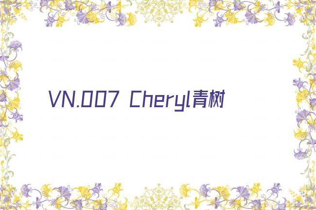 VN.007 Cheryl青树剧照